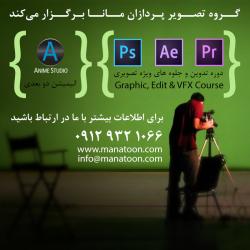 دوره اموزشی انیمیشن  تدوین و جلوه های ویژه  - تهران