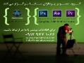 دوره اموزشی انیمیشن  تدوین و جلوه های ویژه  - تهران