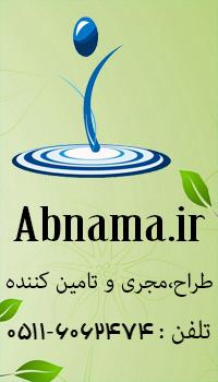 طراح  مجری و تامین کننده انواع ابنما 