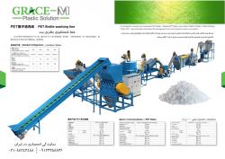 خط شستشو و بازیافت بطری پت  - تهران