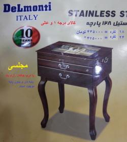 سرویس قاشق چنگال جعبه پایه دار دلمونتی مجلسی 18 و 24 نفره 