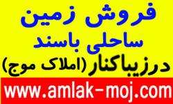 زیباکنارزمین ساحلی داخل شهرک درزیباکنار 