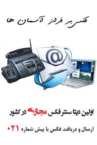 خرید شماره فاکس مجازی با شماره 021  - تهران