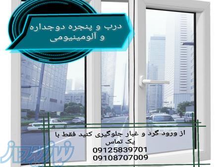 فروش و نصب درب و پنجره دوجداره(سه جداره- upvc)