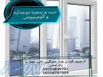 فروش و نصب درب و پنجره دوجداره(سه جداره- upvc)