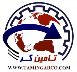 تامین کننده تجهیزات قطعات و مواد مصرفی 