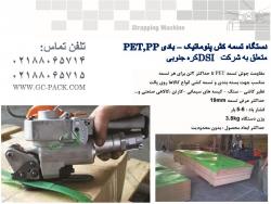 فروش دستگاه تسمه کش بادی gcpack  - تهران