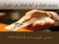 خانم ناهید) اجاره منزل اپارتمان شیراز و تهران 