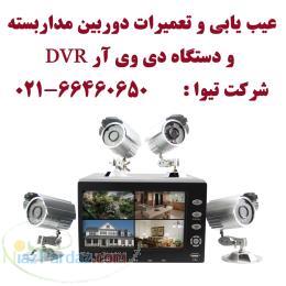 تعمیرات سیستم دوربین های مداربسته و دی وی آر DVR