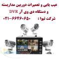 تعمیرات سیستم دوربین های مداربسته و دی وی آر DVR