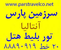 تور انتالیا ویژه نوروز94 فول چارتر اطلس جت 6 شب 8 شب 10 شب  - تهران