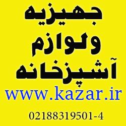 بورس کلیه برند های لوازم خانگی و لوازم لوکس اشپزخانه ته  - تهران