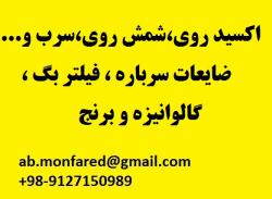 خرید و فروش اکسید روی  شمش روی سرب سرباره  - تهران