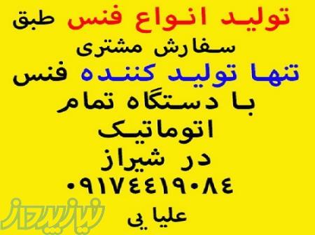 فروش توری حصاری بزرگترین تولید کننده فنس در شیراز