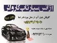 اژانس سیار تاپ کارواش  - اصفهان