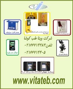 واردات و فروش انواع دستگاه ها و تجهیزات ازمایشگاهی و پز  - تهران