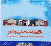 فروش واحد تجاری ( بازار بزرگ ساحلی نوشهر ) 