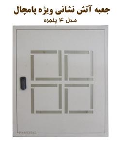 جعبه اتش نشانی ویژه 4 پنجره ای پامچال  - اصفهان