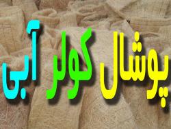 پوشال کولر ابی به قیمت عمده  - تهران