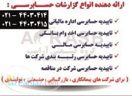 انجام خدمات حسابرسی مالی  گزارش حسابرسی 