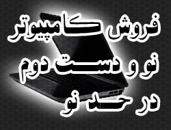 کامپیوتر دست دوم  کامپیوتر نو  - تهران