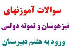 دانلود سوالات ازمون تیز هوشان و نمونه دولتی  - تهران