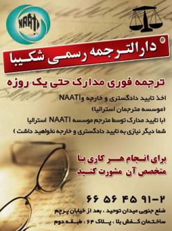 دارالترجمه رسمی شکیبا  شماره 313 تهران  - تهران