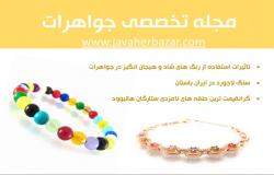 داناود مجله تخصصی جواهرات – 11 اسفند 93 