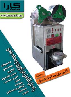 سیل تمام اتوماتیک لیوان وظروف یکبار مصر  - تهران