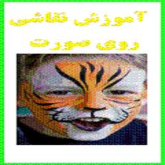 اموزش نقاشی روی صورت با بسته کامل رنگ ص  - تهران