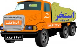 پرکردن اب استخر در تهران  تانکر اب ویژه استخر ومخازن  - تهران