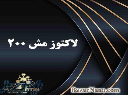 فروش لاکتوز ش 200 عرضه لاکتوز دارویی مونوهیدرات ترکیه  - تهران