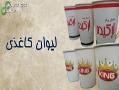 لیوان کاغذی طرح اختصاصی   لیوان کاغذی طرح خاص  - تهران