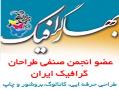 طراح و گرافیست خلاق با سابقه کار  - تهران