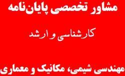 مشاوره تخصصی پایان نامه کارشناسی و ارشد 