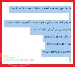 فروش قلع  سرب  آنتیموان  نیکل  مس  یزد و کرمان 