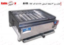 کباب پز خانگی مبتکر 