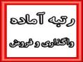 رتبه اماده راه و ساختمان و   واگذاری  - تهران