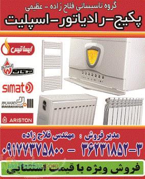 نمایندگی پکیج ایساتیس شیراز