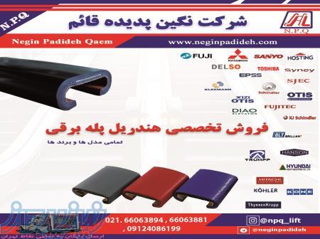 فروش انواع هندریل پله برقی در شرکت نگین پدیده قائم
