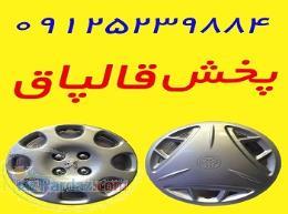 فروش عمده قالپاق 