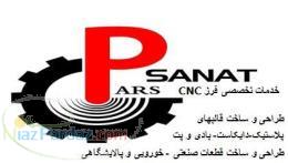 قالبسازی و قطعه سازی پارس صنعت عطاریان 