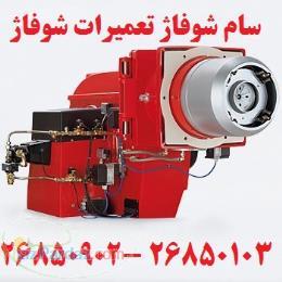 تعمیر شوفآز و موتورخانه حرارت و برودت مرکزی 
