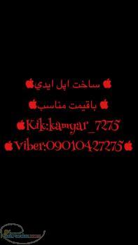 ساخت اپل ايدي با قيمت مناسب 