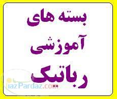 بسته های آموزشی رباتیک 