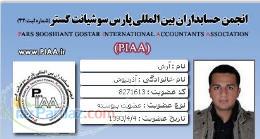 مشاوره مالياتي و حسابرسي محاسبان شريف خوي 