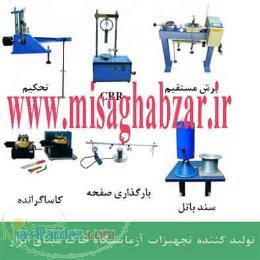 فروش تجهیزات آزمایشگاه خاک میثاق ابزار