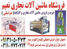 خریدوفروش ماشین الات نجاری و پرس گرم و MDF 
