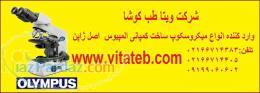 نمایندگی فروش میکروسکوپ های المپیوس
