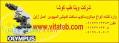 نمایندگی فروش میکروسکوپ های المپیوس